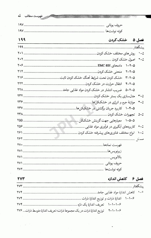 عملیات واحد در مهندسی صنایع غذایی