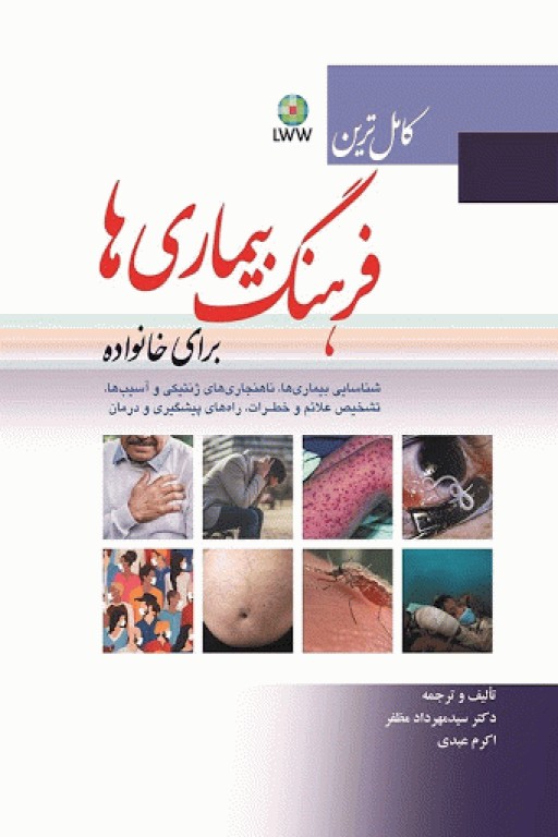 کامل‌ترین فرهنگ بیماری‌ها برای خانواده دکتر مهرداد مظفر