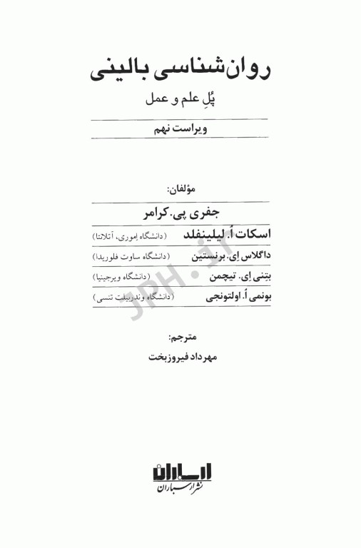 روان‌شناسی بالینی کرامر پل علم و عمل ترجمه مهرداد فیروزبخت