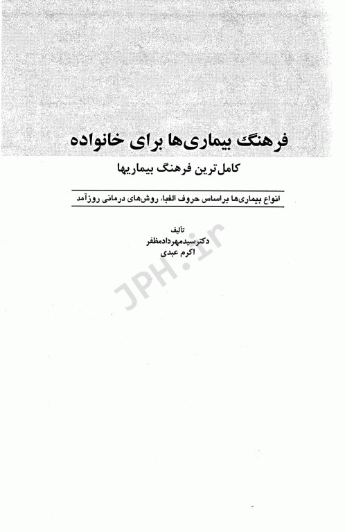 کامل‌ترین فرهنگ بیماری‌ها برای خانواده دکتر مهرداد مظفر