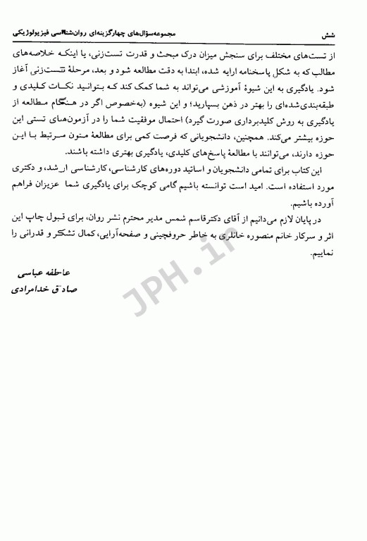 مجموعه سوال‌های چهارگزینه‌ای روان‌شناسی فیزیولوژیکی