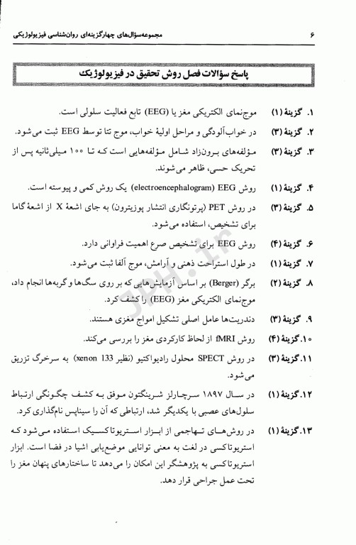 مجموعه سوال‌های چهارگزینه‌ای روان‌شناسی فیزیولوژیکی