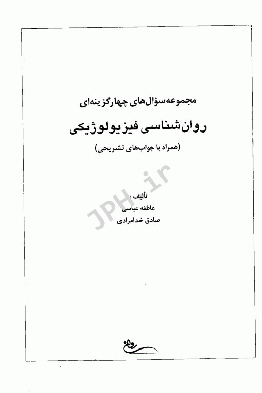 مجموعه سوال‌های چهارگزینه‌ای روان‌شناسی فیزیولوژیکی