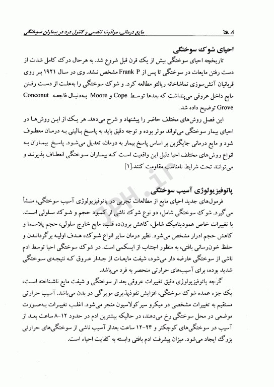 مایع‌درمانی مراقبت تنفسی و کنترل درد در بیماران سوختگی