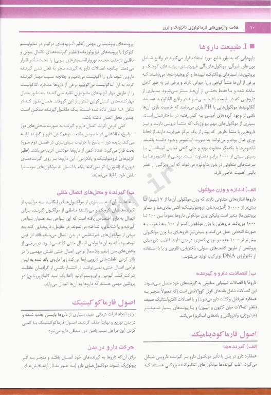 خلاصه و آزمون‌های فارماکولوژی کاتزونگ و ترور2024 ترجمه دکتر هادی‌پور