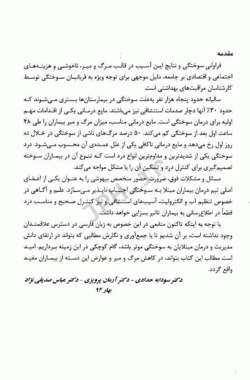 مایع‌درمانی مراقبت تنفسی و کنترل درد در بیماران سوختگی