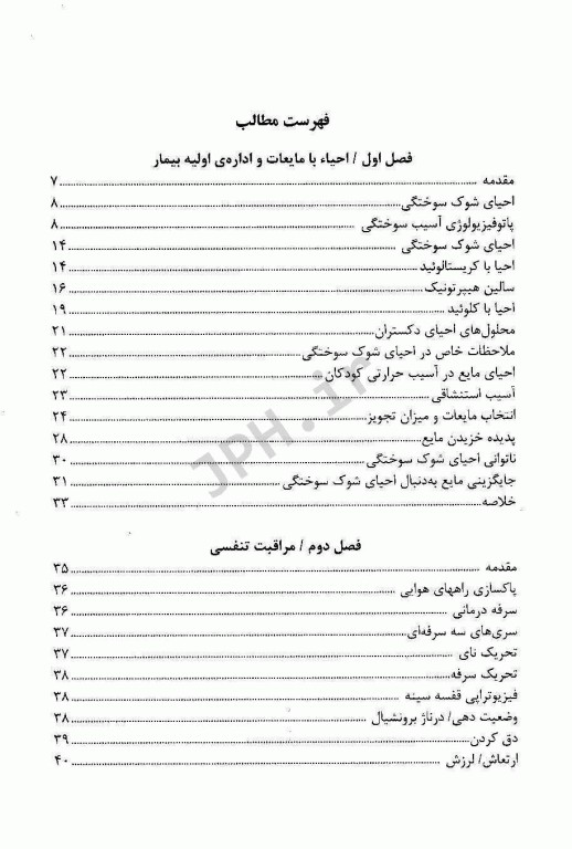 مایع‌درمانی مراقبت تنفسی و کنترل درد در بیماران سوختگی