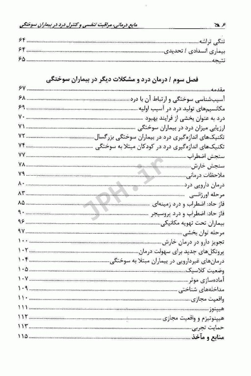 مایع‌درمانی مراقبت تنفسی و کنترل درد در بیماران سوختگی