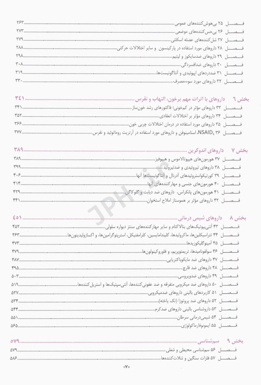 خلاصه و آزمون‌های فارماکولوژی کاتزونگ و ترور2024 ترجمه دکتر هادی‌پور
