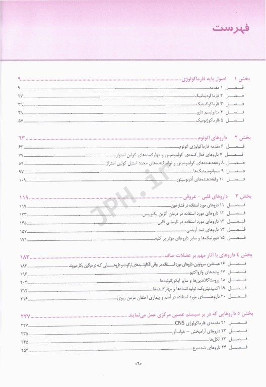 خلاصه و آزمون‌های فارماکولوژی کاتزونگ و ترور2024 ترجمه دکتر هادی‌پور