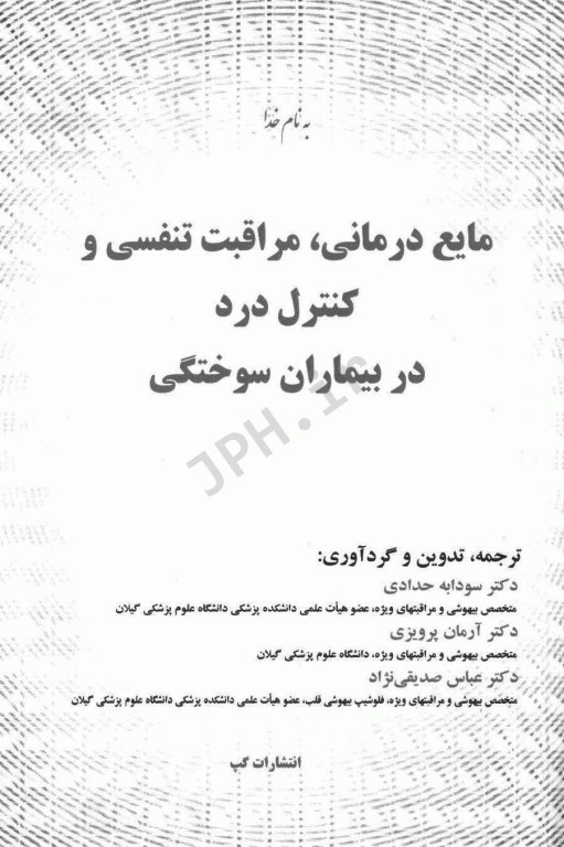 مایع‌درمانی مراقبت تنفسی و کنترل درد در بیماران سوختگی