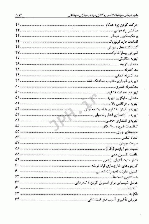 مایع‌درمانی مراقبت تنفسی و کنترل درد در بیماران سوختگی