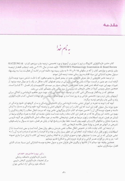 خلاصه و آزمون‌های فارماکولوژی کاتزونگ و ترور2024 ترجمه دکتر هادی‌پور