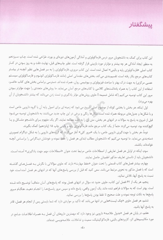 خلاصه و آزمون‌های فارماکولوژی کاتزونگ و ترور2024 ترجمه دکتر هادی‌پور