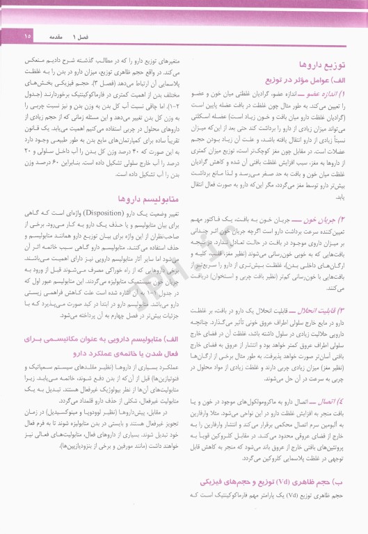 خلاصه و آزمون‌های فارماکولوژی کاتزونگ و ترور2024 ترجمه دکتر هادی‌پور