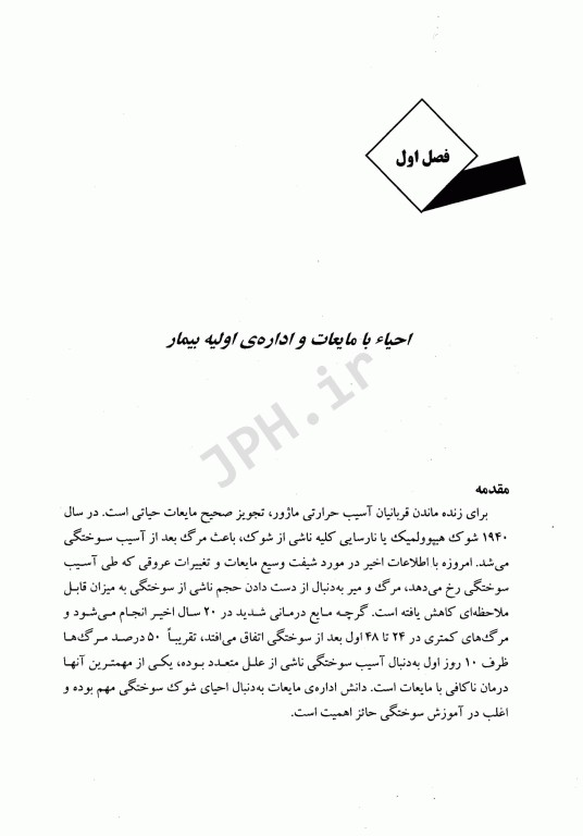 مایع‌درمانی مراقبت تنفسی و کنترل درد در بیماران سوختگی