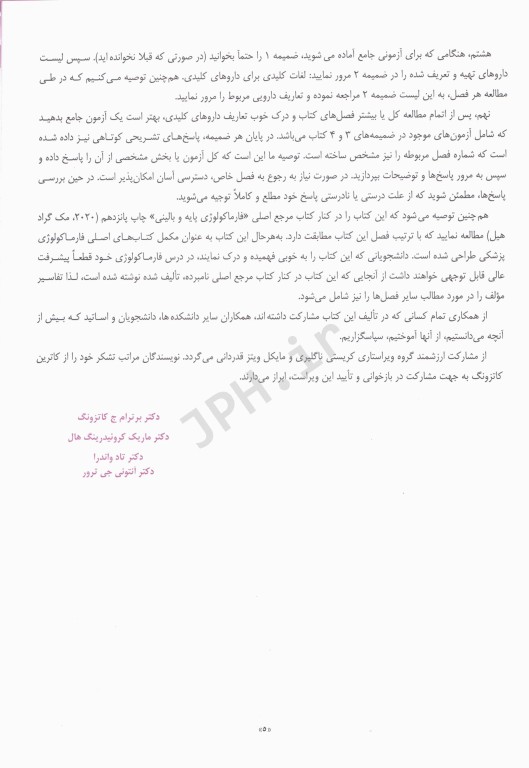 خلاصه و آزمون‌های فارماکولوژی کاتزونگ و ترور2024 ترجمه دکتر هادی‌پور