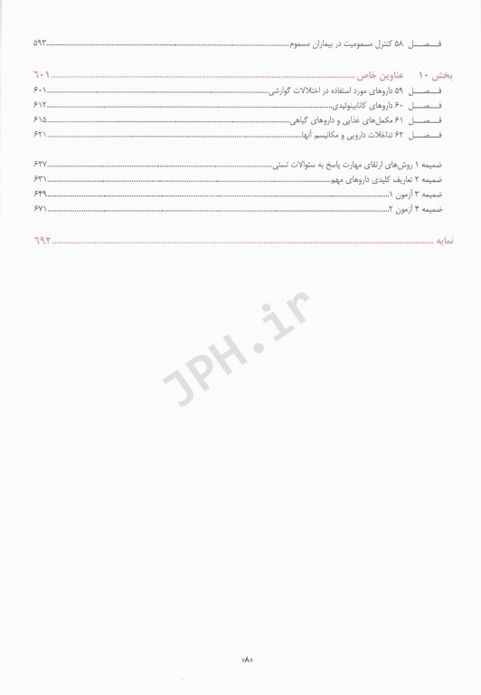 خلاصه و آزمون‌های فارماکولوژی کاتزونگ و ترور2024 ترجمه دکتر هادی‌پور