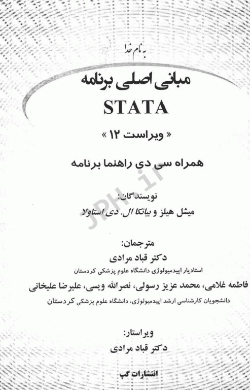 مبانی اصلی برنامه STATA ویرایش 12