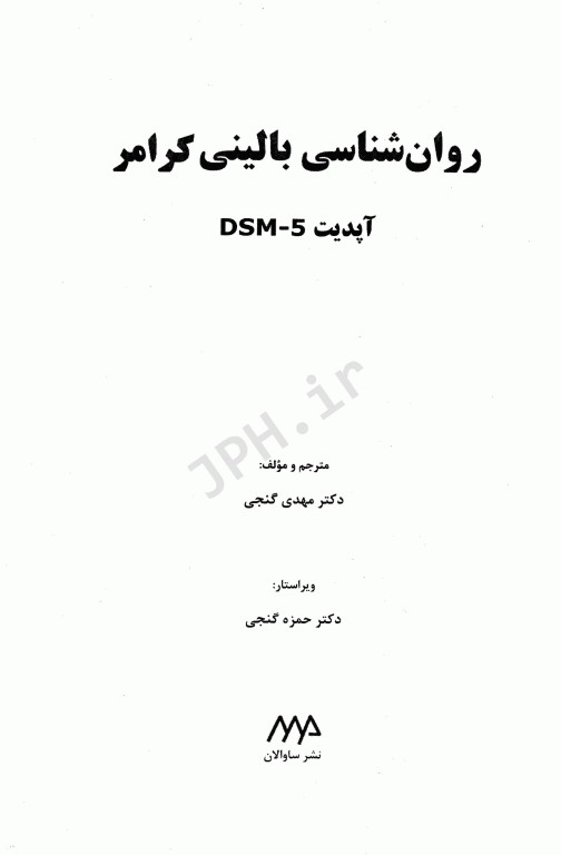 روان‌شناسی بالینی کرامر آپدیت DSM-5 ترجمه دکتر مهدی گنجی