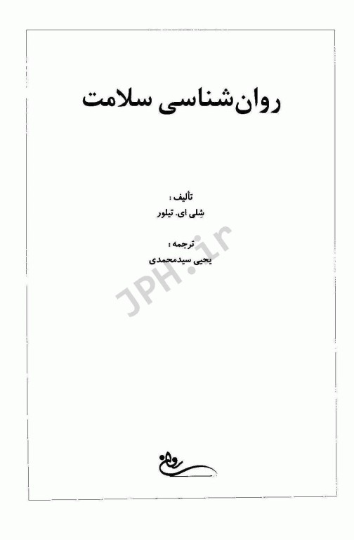 روان‌شناسی سلامت تیلور ترجمه یحیی سیدمحمدی
