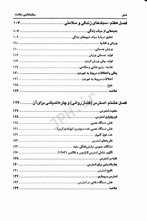 روان‌شناسی سلامت کورتیس ترجمه دکتر شهناز محمدی