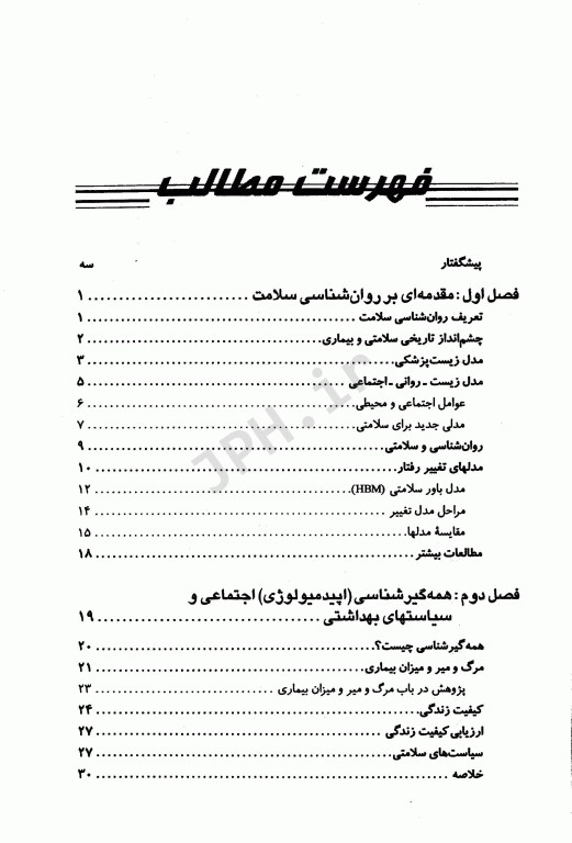 روان‌شناسی سلامت کورتیس ترجمه دکتر شهناز محمدی