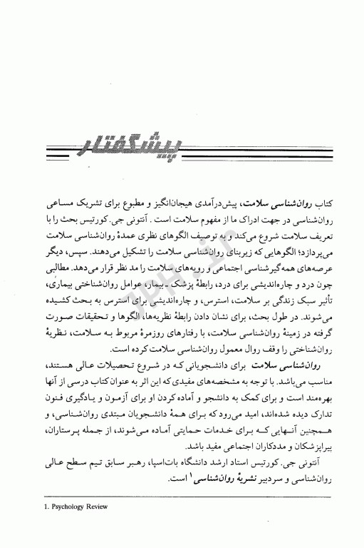 روان‌شناسی سلامت کورتیس ترجمه دکتر شهناز محمدی