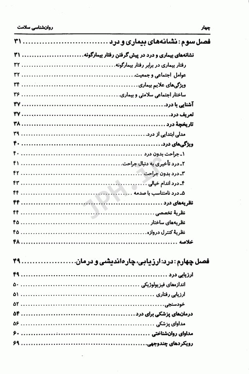 روان‌شناسی سلامت کورتیس ترجمه دکتر شهناز محمدی