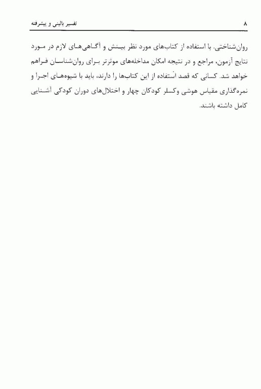 تفسیر بالینی و پیشرفته مقیاس هوشی وکسلر کودکان