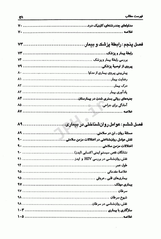 روان‌شناسی سلامت کورتیس ترجمه دکتر شهناز محمدی