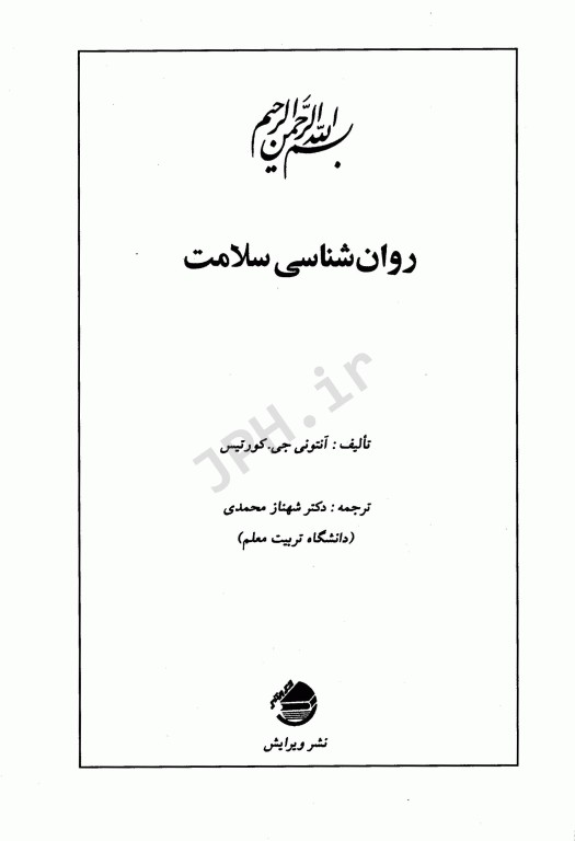 روان‌شناسی سلامت کورتیس ترجمه دکتر شهناز محمدی