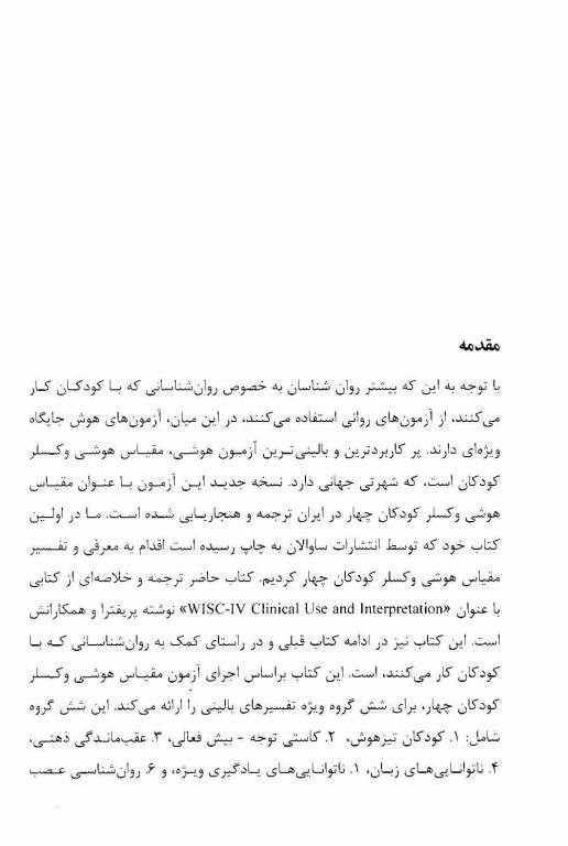 تفسیر بالینی و پیشرفته مقیاس هوشی وکسلر کودکان