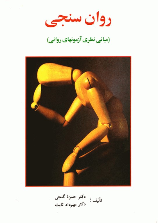 روان‌ سنجی مبانی نظری آزمون‌های روانی