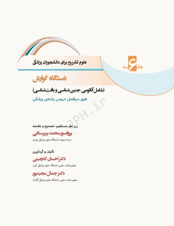 علوم تشریح برای دانشجویان پزشکی جلد6 دستگاه گوارش