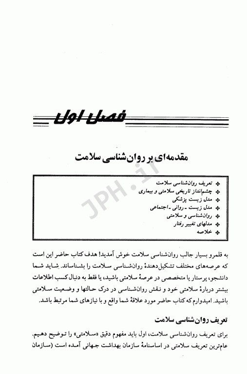 روان‌شناسی سلامت کورتیس ترجمه دکتر شهناز محمدی