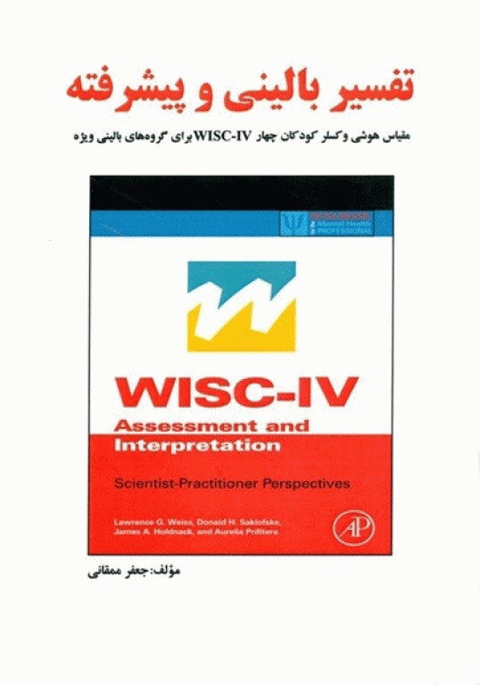 تفسیر بالینی و پیشرفته مقیاس هوشی وکسلر کودکان
