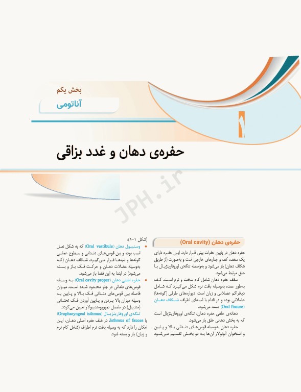 علوم تشریح برای دانشجویان پزشکی جلد6 دستگاه گوارش