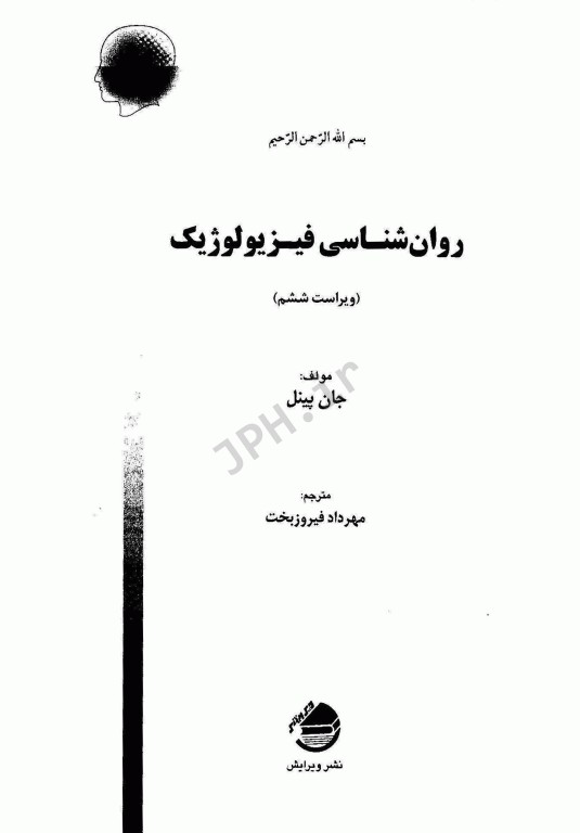 روانشناسی فیزیولوژیک جان پینل ترجمه مهرداد فیروزبخت