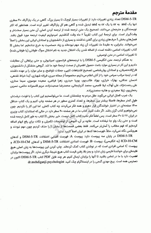 راهنمای تشخیصی و آماری اختلالات روانی DSM-5-TR ویراست پنجم دکتر مهدی گنجی