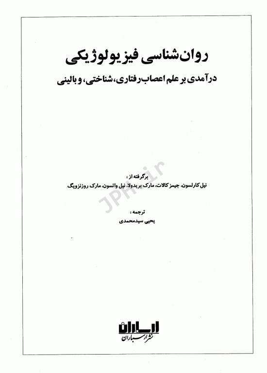 روان‌شناسی فیزیولوژیکی روزنزویگ ترجمه یحیی سیدمحمدی