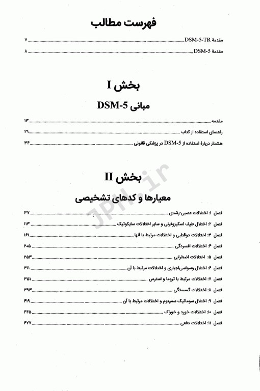 راهنمای تشخیصی و آماری اختلالات روانی DSM-5-TR ویراست پنجم دکتر مهدی گنجی