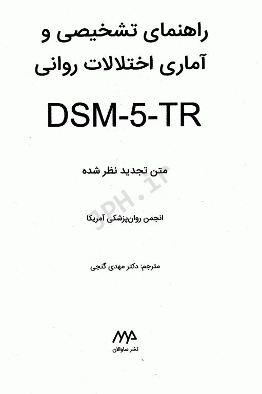 راهنمای تشخیصی و آماری اختلالات روانی DSM-5-TR ویراست پنجم دکتر مهدی گنجی