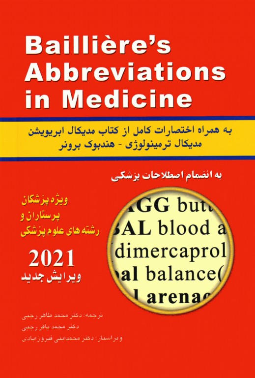 فرهنگ اختصارات پزشکی بیلیر2021 اندیشه رفیع