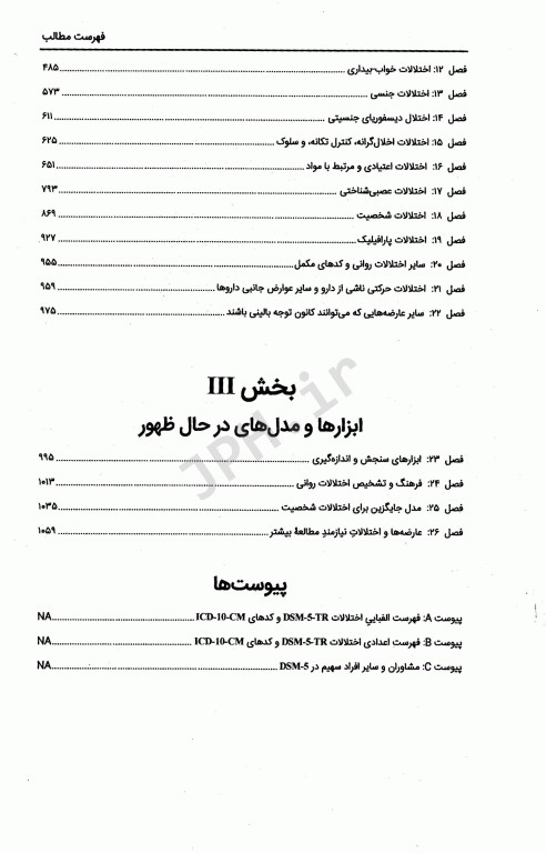 راهنمای تشخیصی و آماری اختلالات روانی DSM-5-TR ویراست پنجم دکتر مهدی گنجی