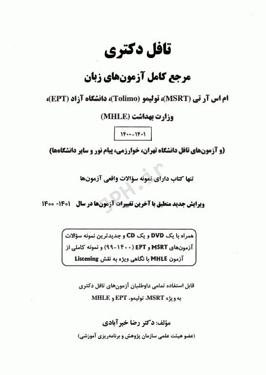 تافل دکتری آزمون‌های Tolimo, MSRT, MHLE, EPT دکتر خیرآبادی