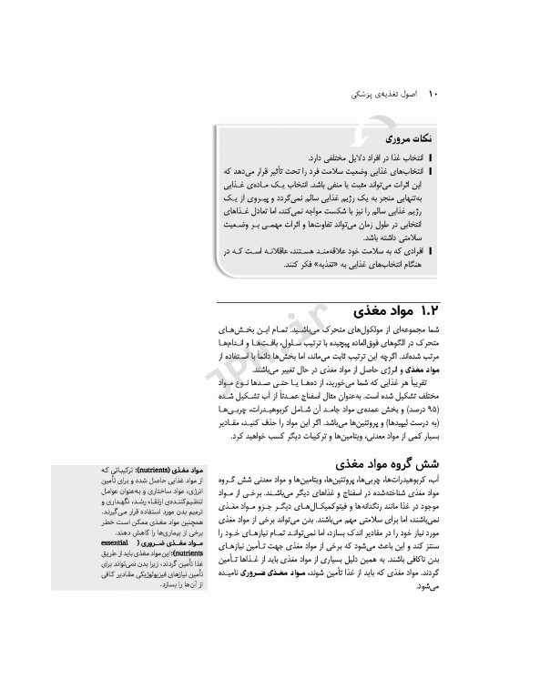 اصول تغذیه پزشکی ویتنی 2020 ترجمه دکتر شیدفر