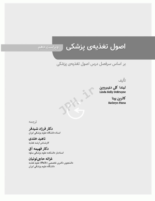 اصول تغذیه پزشکی ویتنی 2020 ترجمه دکتر شیدفر