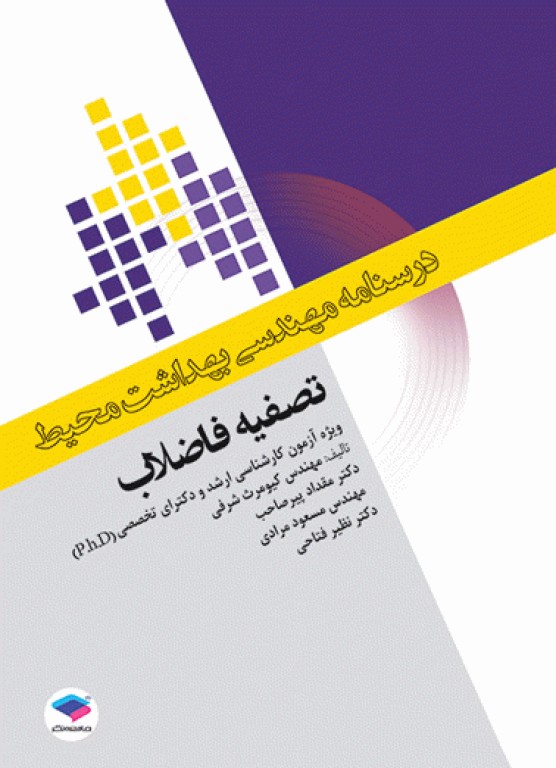 دوره 7جلدی درسنامه مهندسی بهداشت محیط دکتر کیومرث شرفی