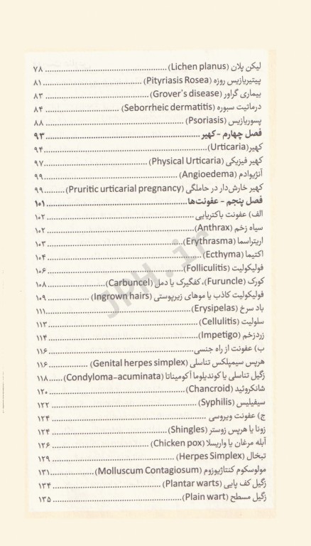 نسخه‌های کاربردی بیماری‌های پوست مو و ناخن